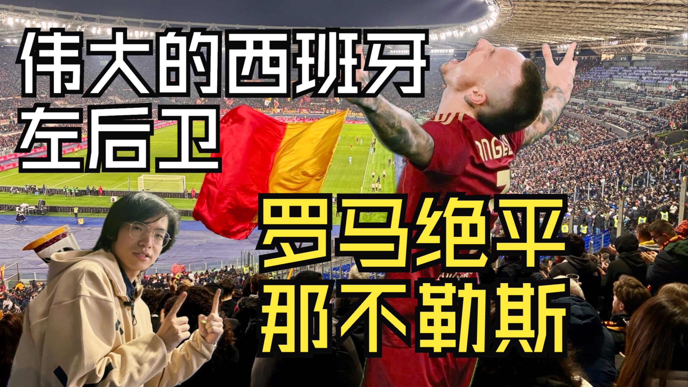 aoa体育体育链接-罗马惨败弗洛西诺内，遭遇尴尬失利的简单介绍