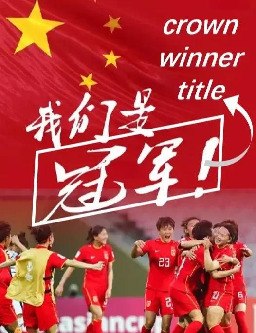 关于中国女足夺冠喜获世界瞩目球迷狂欢庆祝胜利的信息 关于中国女足夺冠喜获世界瞩目球迷狂欢庆祝胜利的信息