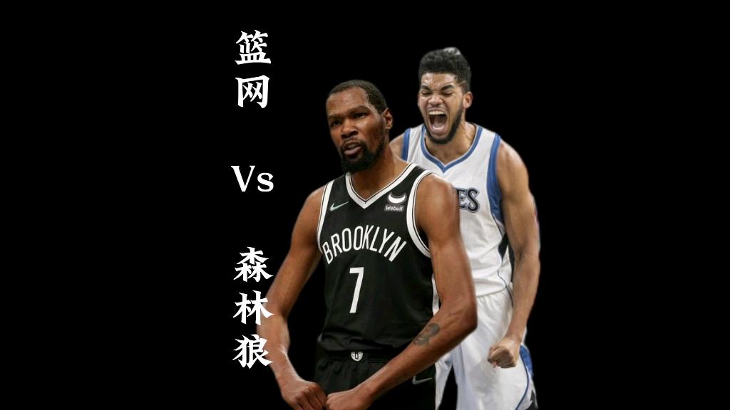 森林狼主场击败篮网，抢下关键胜利